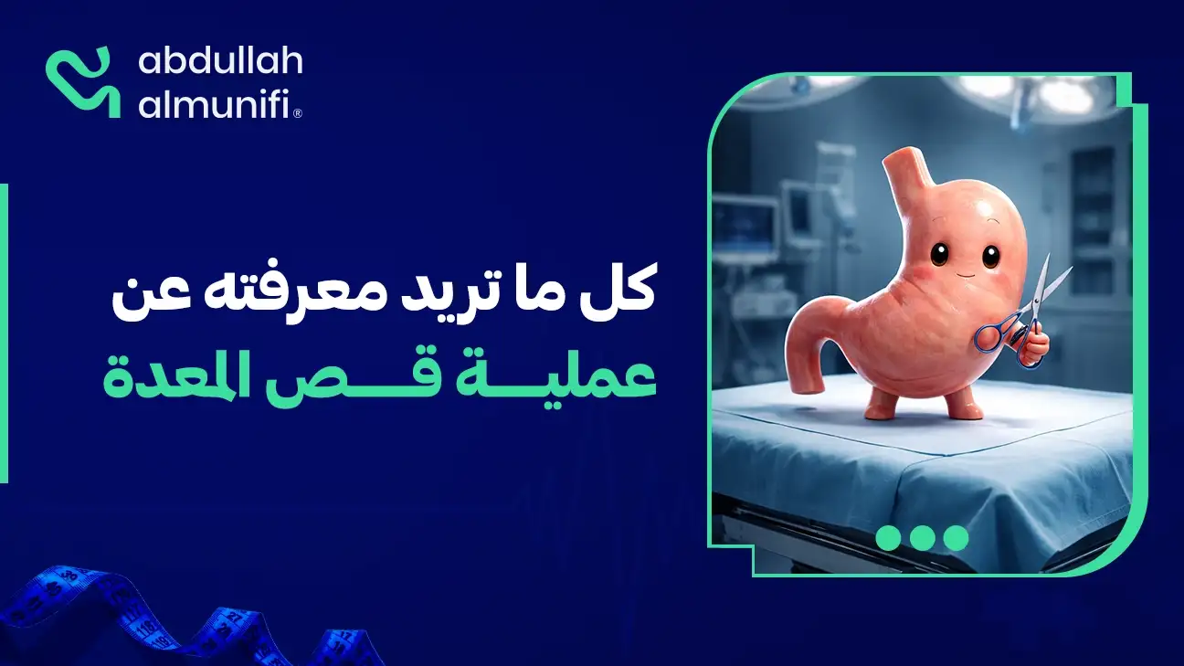 عملية تكميم المعدة بالمنظار لتقليل حجم المعدة وإنقاص الوزن