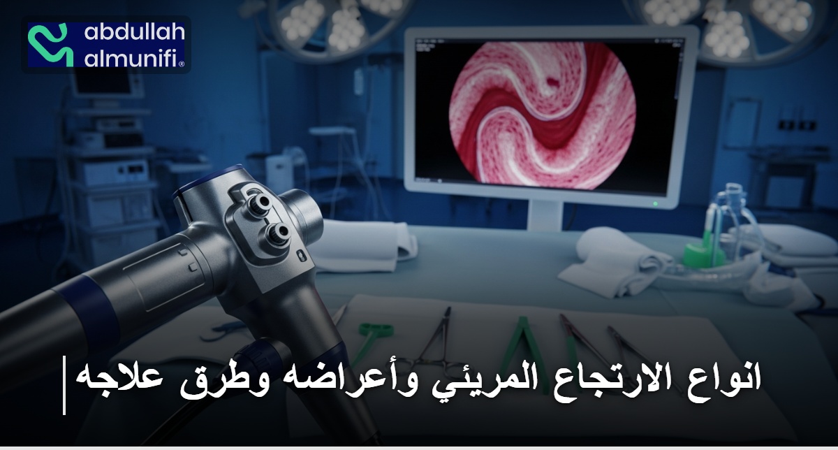 انواع الارتجاع المريئي وأعراضه وطرق علاجه