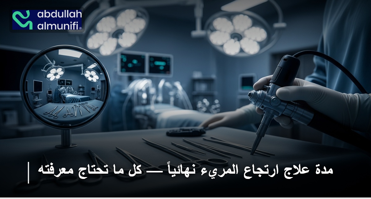 مدة علاج ارتجاع المريء نهائياً — كل ما تحتاج معرفته