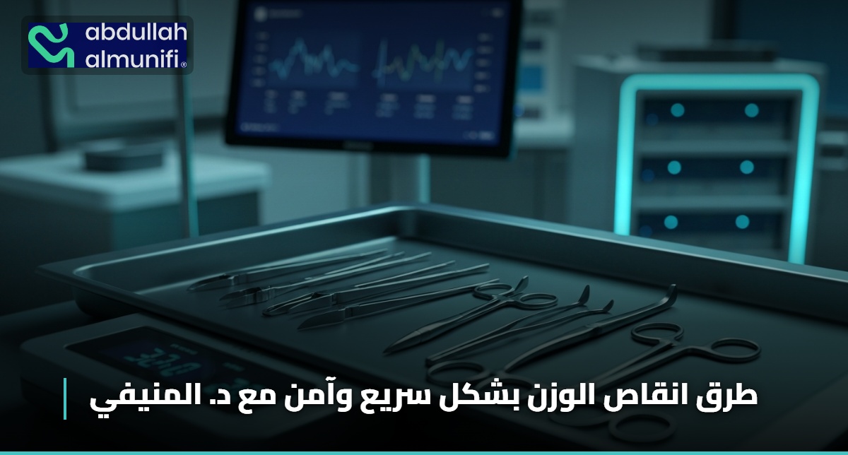 طرق انقاص الوزن بشكل سريع وآمن مع د. المنيفي