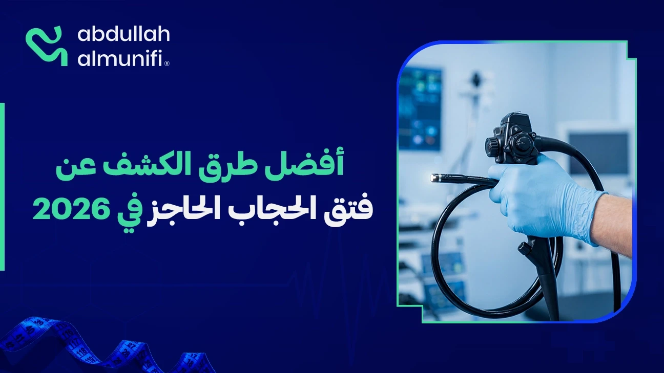 فحص بالمنظار لتشخيص فتق الحجاب الحاجز باستخدام تقنيات طبية حديثة