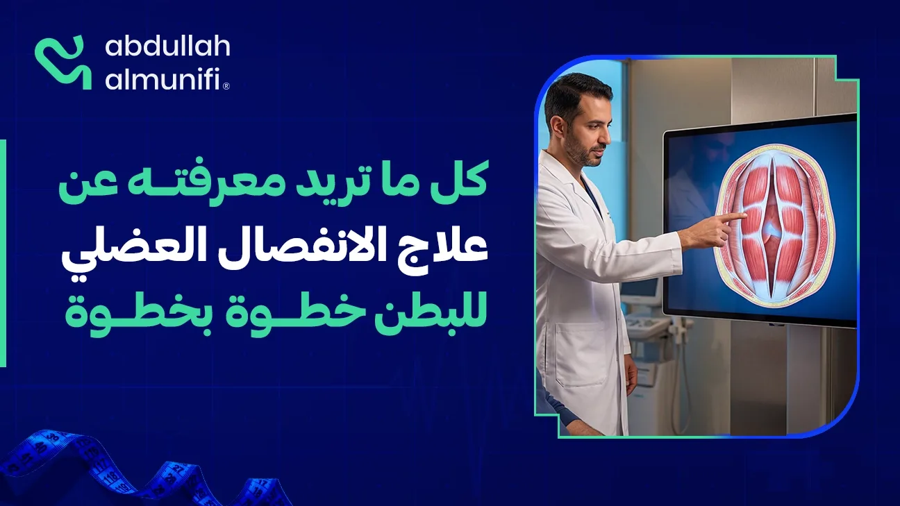 علاج الانفصال العضلي للبطن يوضح إصلاح وتقوية عضلات البطن