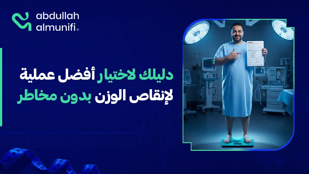 خيارات عمليات إنقاص الوزن مثل التكميم وبالون المعدة لتقليل الدهون بأمان