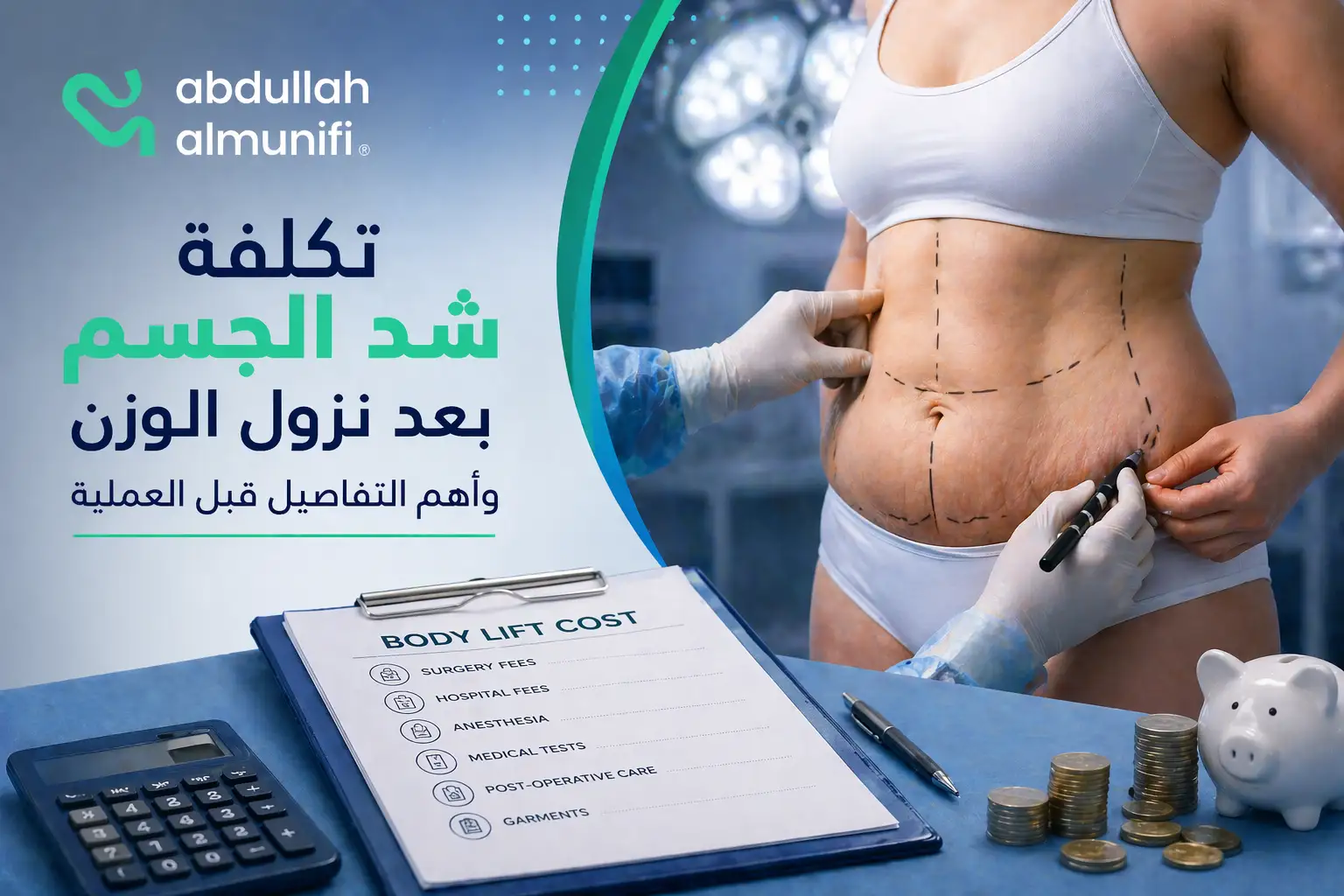 عملية شد الجسم بعد فقدان الوزن لإزالة الجلد الزائد وتحسين القوام